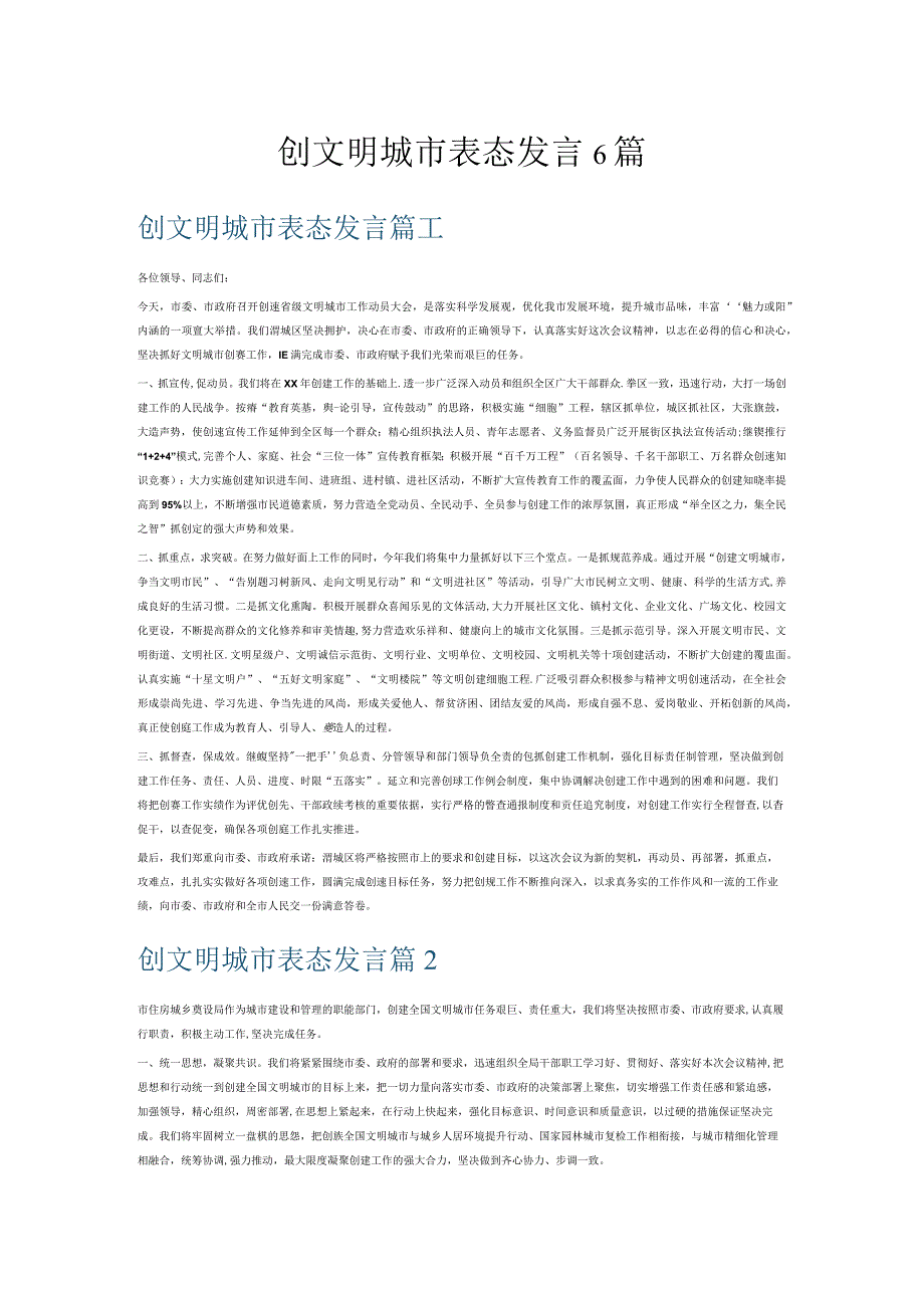 创文明城市表态发言6篇.docx_第1页