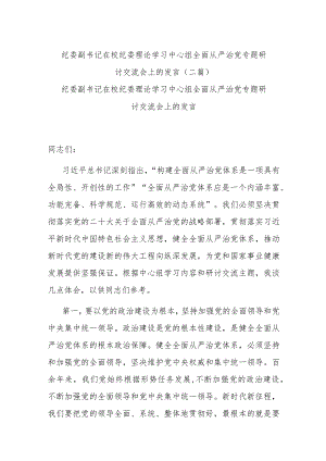 纪委副书记在校纪委理论学习中心组全面从严治党专题研讨交流会上的发言(二篇).docx