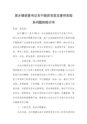 某乡镇党委书记关于脱贫攻坚互查存在较多问题的检讨书.docx