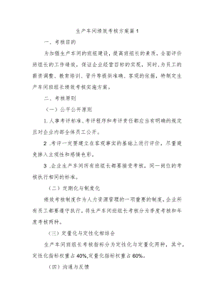 生产车间绩效考核方案 篇1.docx