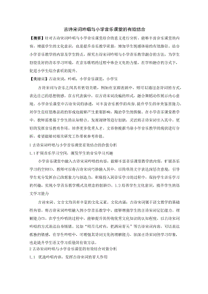 古诗词吟唱与小学音乐课堂的有效结合 论文.docx