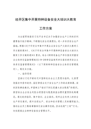 经开区集中开展特种设备安全大培训大教育工作方案.docx