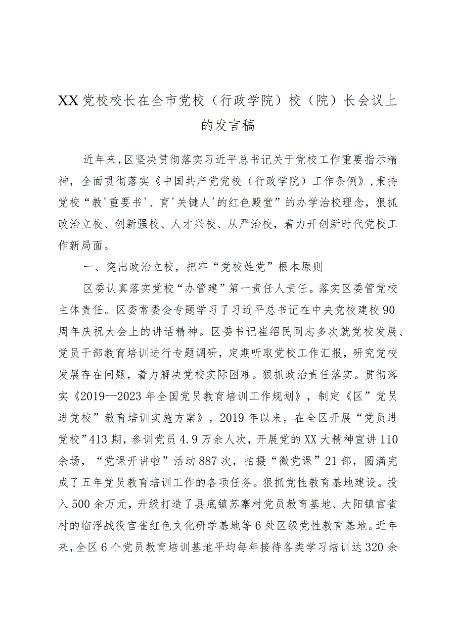 XX党校校长在全市党校（行政学院）校（院）长会议上的发言稿.docx_第1页