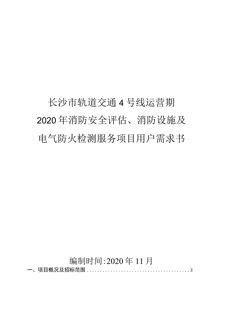 长沙市轨道交通4号线运营期2020年消防安全评估、消防设施及电气防火检测服务项目用户需求书.docx_第1页