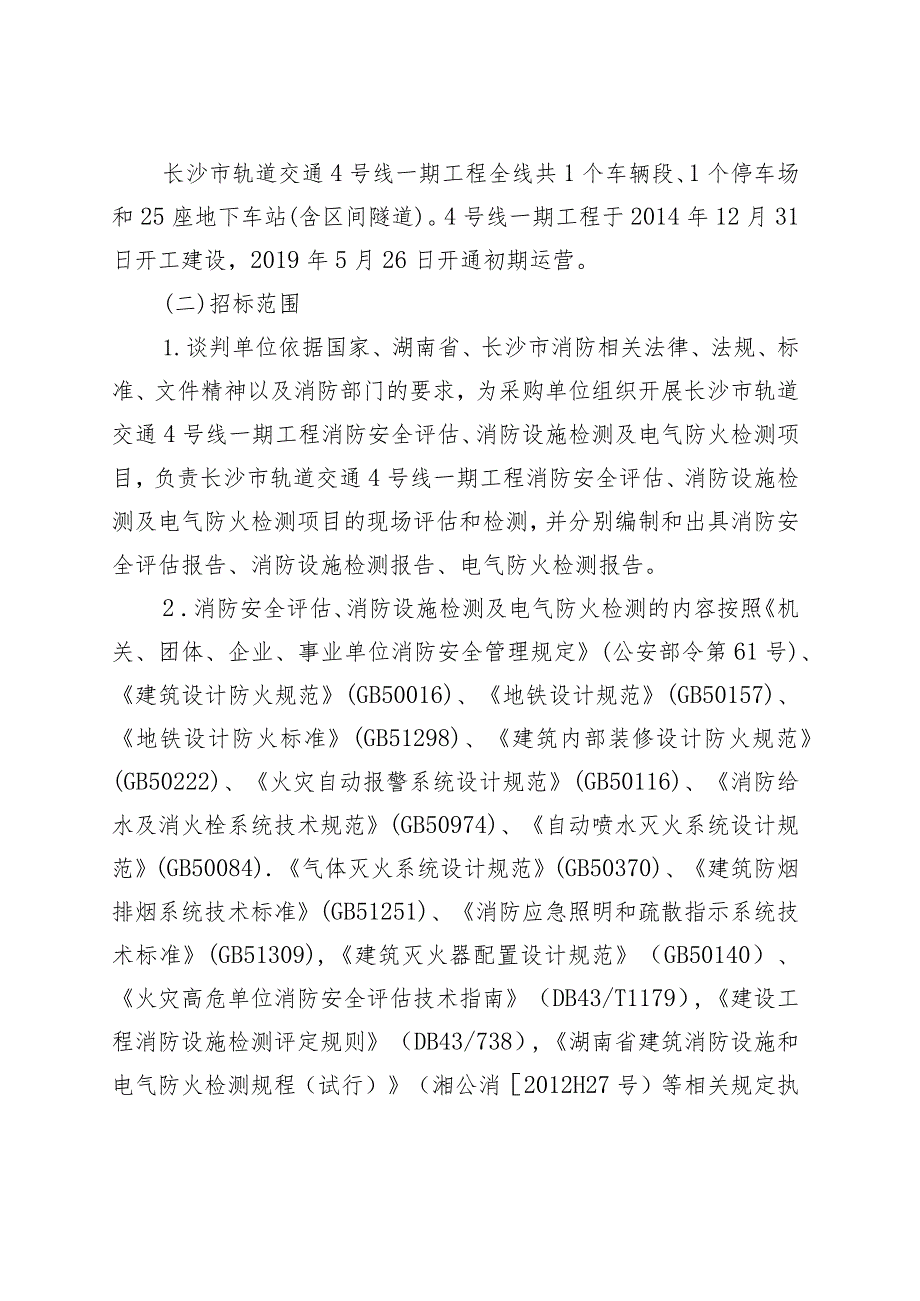 长沙市轨道交通4号线运营期2020年消防安全评估、消防设施及电气防火检测服务项目用户需求书.docx_第3页