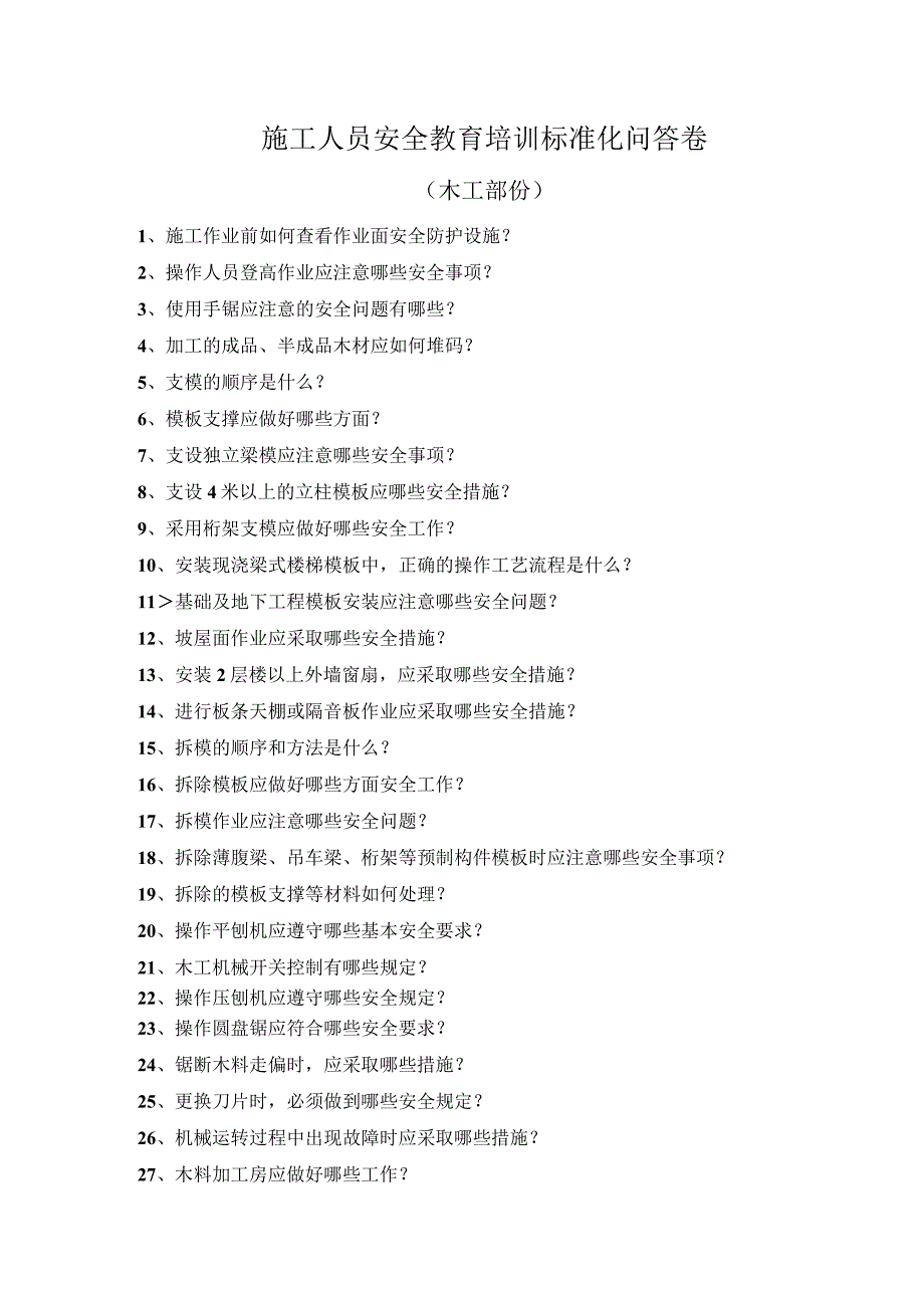 安全培训（木工）安全教育培训标准化问答卷模板.docx_第1页