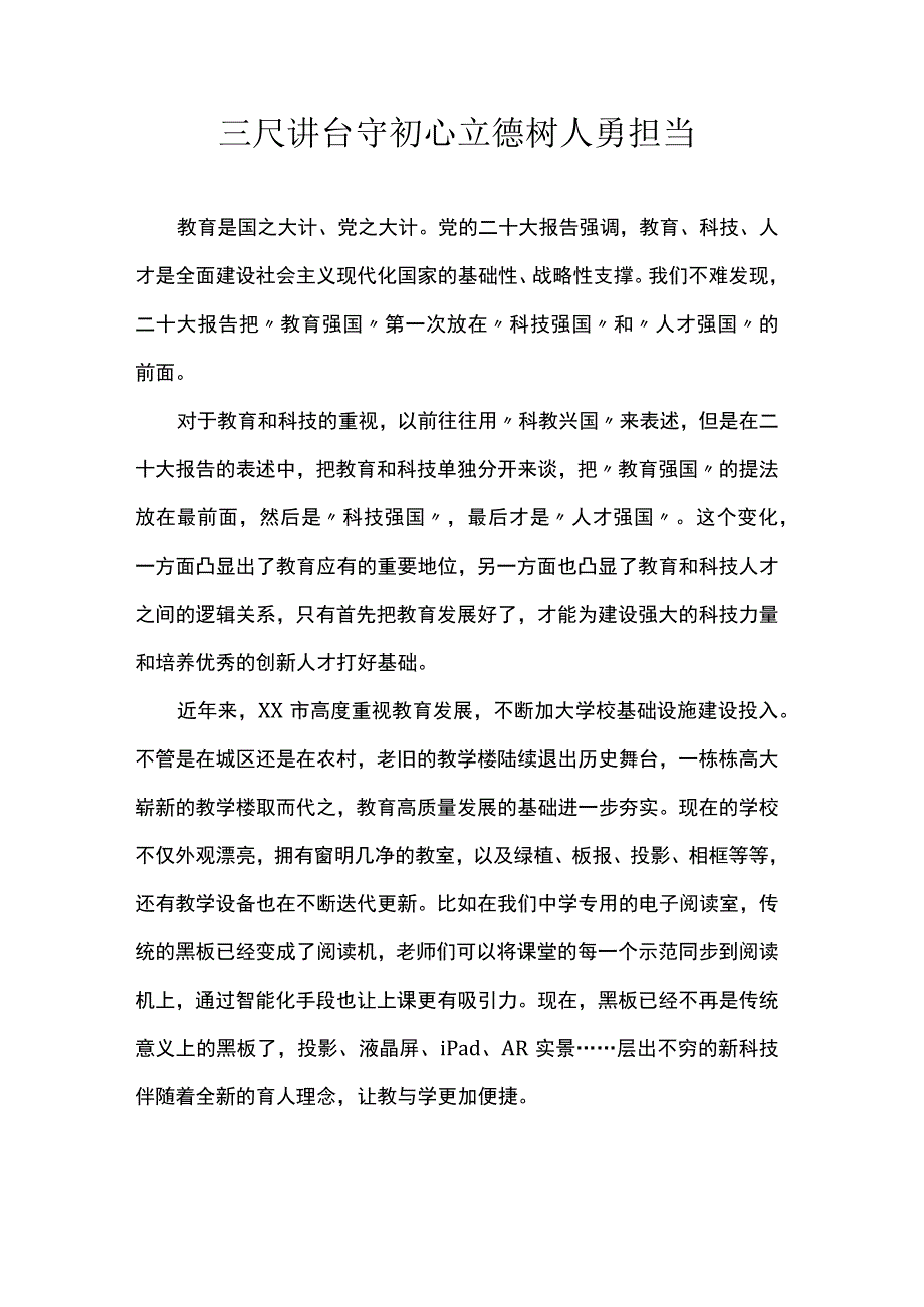 三尺讲台守初心立德树人勇担当.docx_第1页