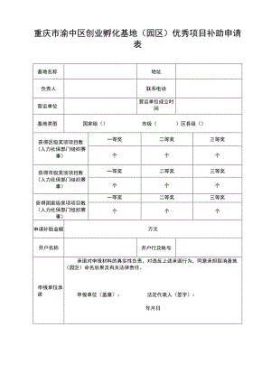 重庆市渝中区创业孵化基地园区优秀项目补助申请表.docx