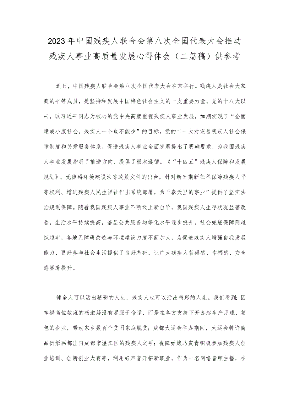 2023年中国残疾人联合会第八次全国代表大会推动残疾人事业高质量发展心得体会（二篇稿）供参考.docx_第1页