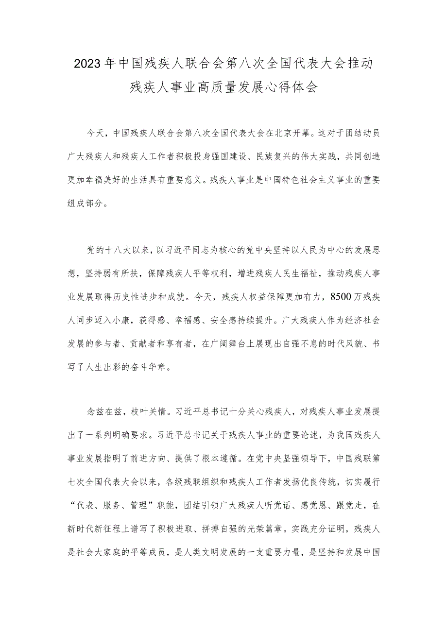 2023年中国残疾人联合会第八次全国代表大会推动残疾人事业高质量发展心得体会（二篇稿）供参考.docx_第3页