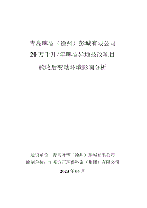 青岛啤酒徐州彭城有限公司20万千升年啤酒异地技改项目验收后变动环境影响分析.docx