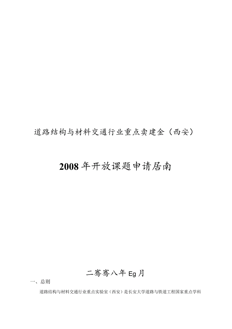 道路结构与材料交通行业重点实验室西安2008年开放课题申请指南.docx_第1页