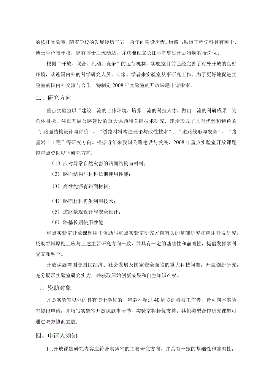 道路结构与材料交通行业重点实验室西安2008年开放课题申请指南.docx_第2页