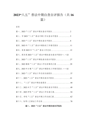 2023“八五”普法中期自查自评报告汇编【16篇】.docx