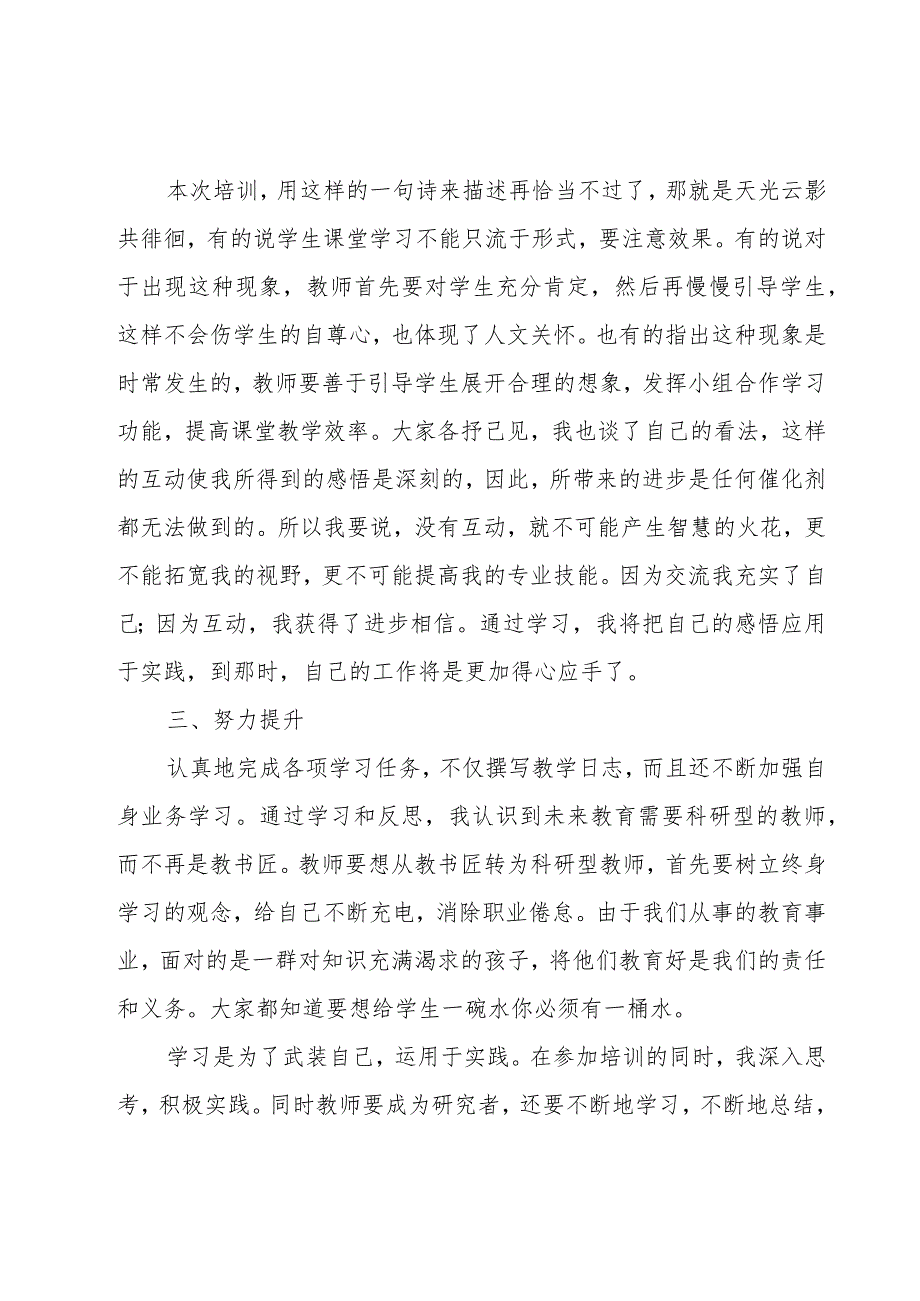 全国中小学校网络培训示范班学习心得体会.docx_第2页