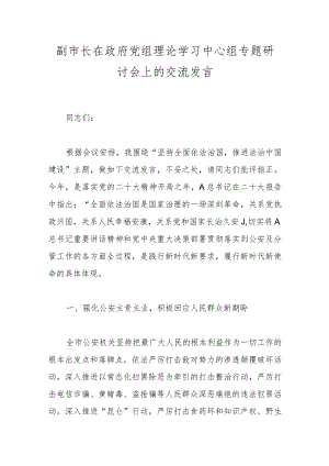 副市长在政府党组理论学习中心组专题研讨会上的交流发言.docx