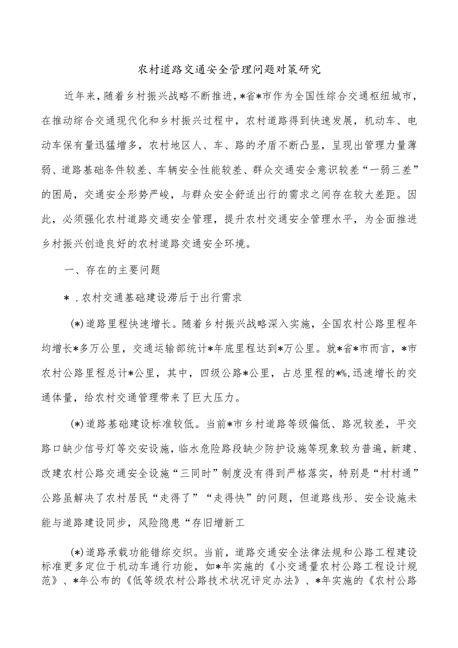 农村道路交通安全管理问题对策研究.docx_第1页