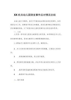 XX机关幼儿园突发事件应对情况总结.docx