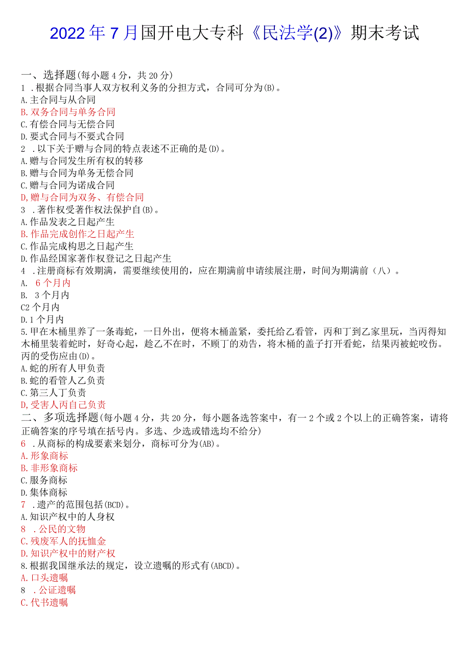 2022年7月国开电大专科《民法学》期末考试试题及答案.docx_第1页