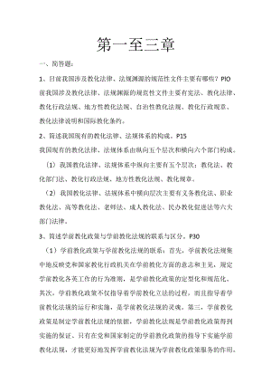 《学前教育政策与法规》课后习题答案汇总.docx