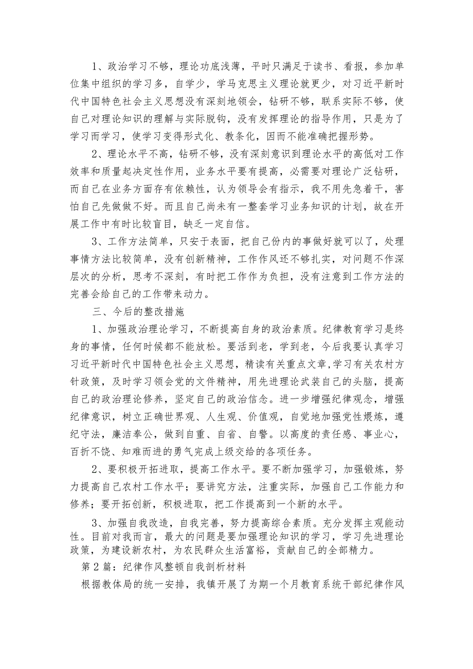 纪律作风整顿自我剖析材料范文2023-2023年度(通用8篇).docx_第2页