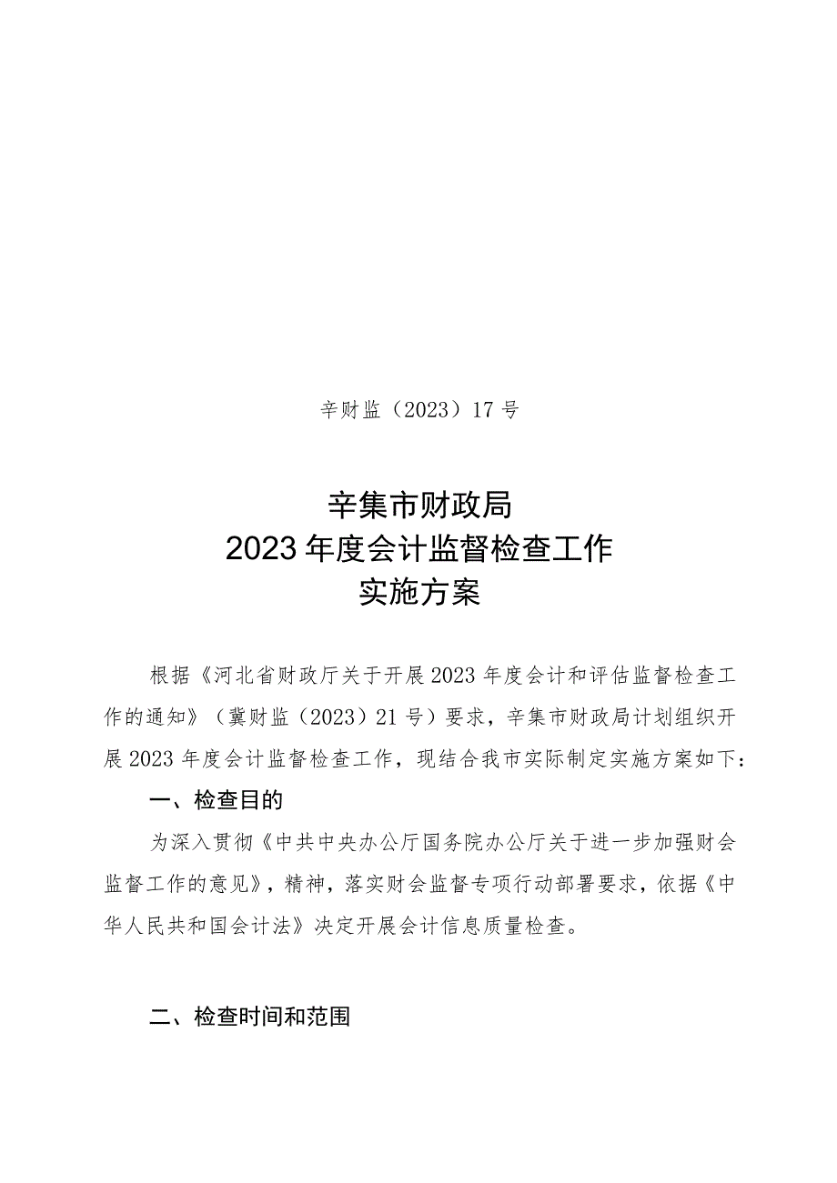 辛财监〔2023〕17号辛集市财政局2023年度会计监督检查工作实施方案.docx_第1页