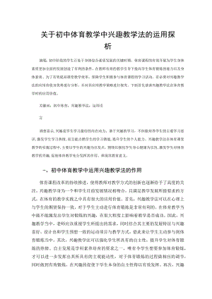 关于初中体育教学中兴趣教学法的运用探析 论文.docx