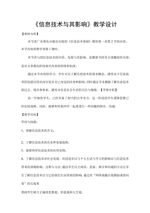 《信息技术及其影响》教学设计.docx