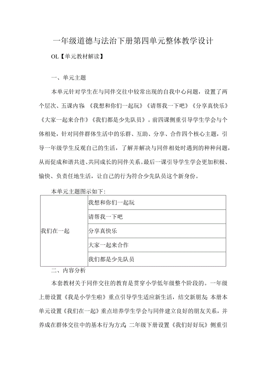 一年级道德与法治下册第四单元整体教学设计.docx_第1页