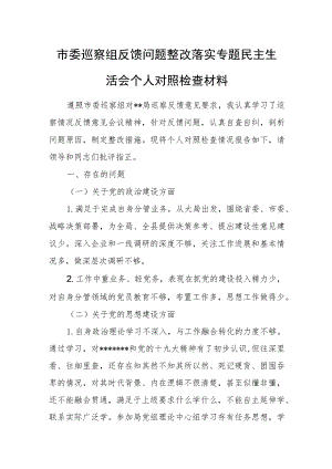 市委巡察组反馈问题整改落实专题民主生活会个人对照检查材料.docx