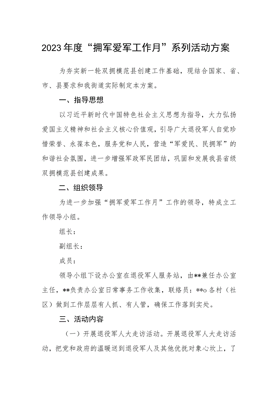 2023年度“拥军爱军工作月”系列活动方案.docx_第1页