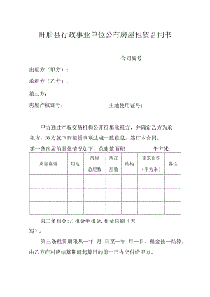 盱眙县行政事业单位公有房屋租赁合同书.docx