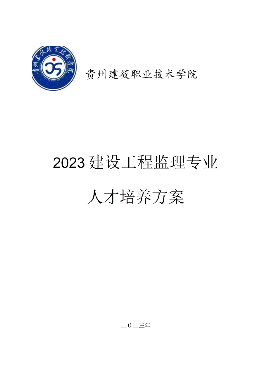 贵州建设职业技术学院2023建设工程监理专业人才培养方案.docx_第1页