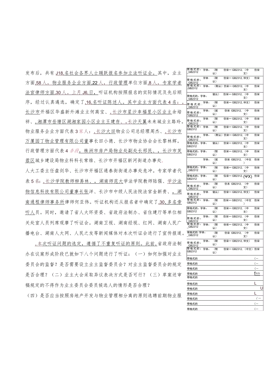 省十三届人大常委会第9次主任会议议题之七汇报材料3《湖南省物业管理条例草案》立法听证报告.docx_第3页