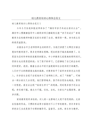 幼儿教育培训心得体会范文.docx