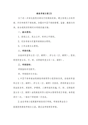 绩效考核方案23.docx