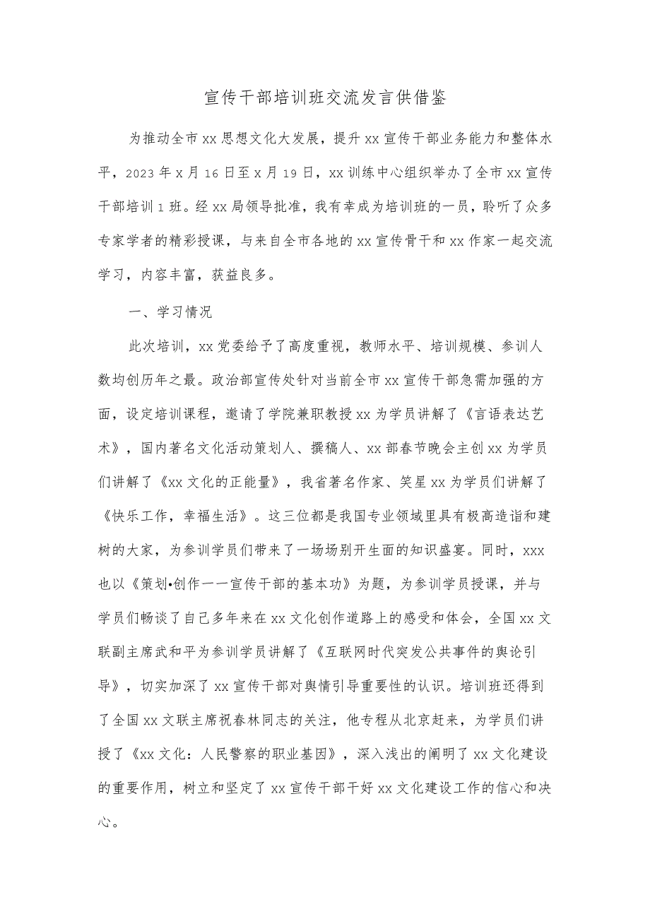 宣传干部培训班交流发言供借鉴.docx_第1页