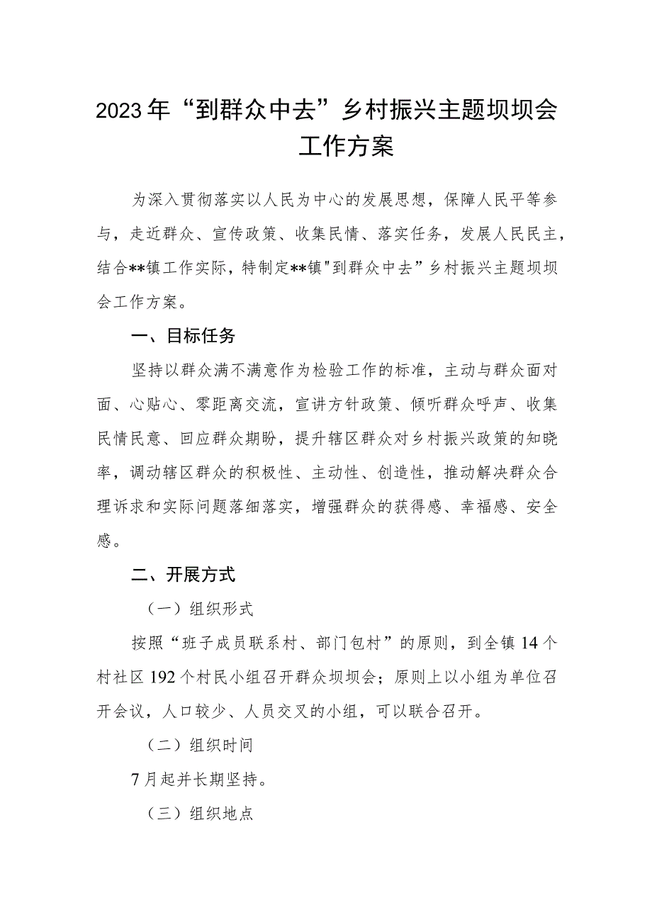 2023年“到群众中去”乡村振兴主题坝坝会工作方案.docx_第1页