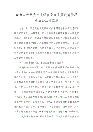 XX市人大常委会党组在全市主题教育阶段总结会上的汇报.docx