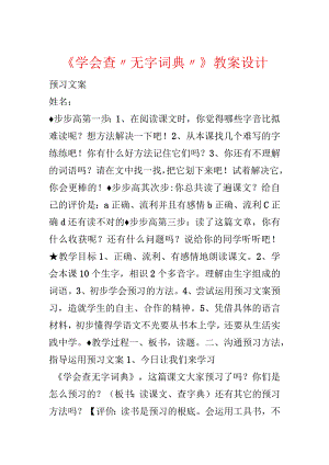 《学会查“无字词典”》教案设计.docx