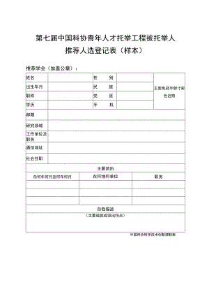 第七届中国科协青年人才托举工程被托举人推荐人选登记表样本.docx