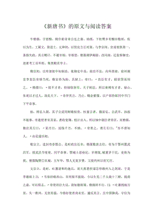 《新唐书》的原文与阅读答案.docx