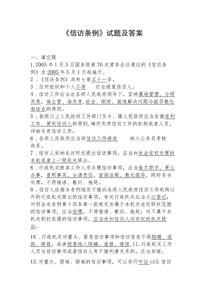 《信访条例》试题及答案.docx