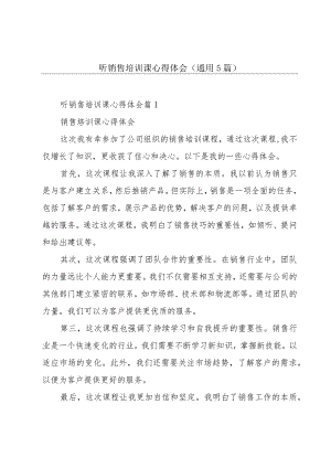 听销售培训课心得体会(通用5篇).docx