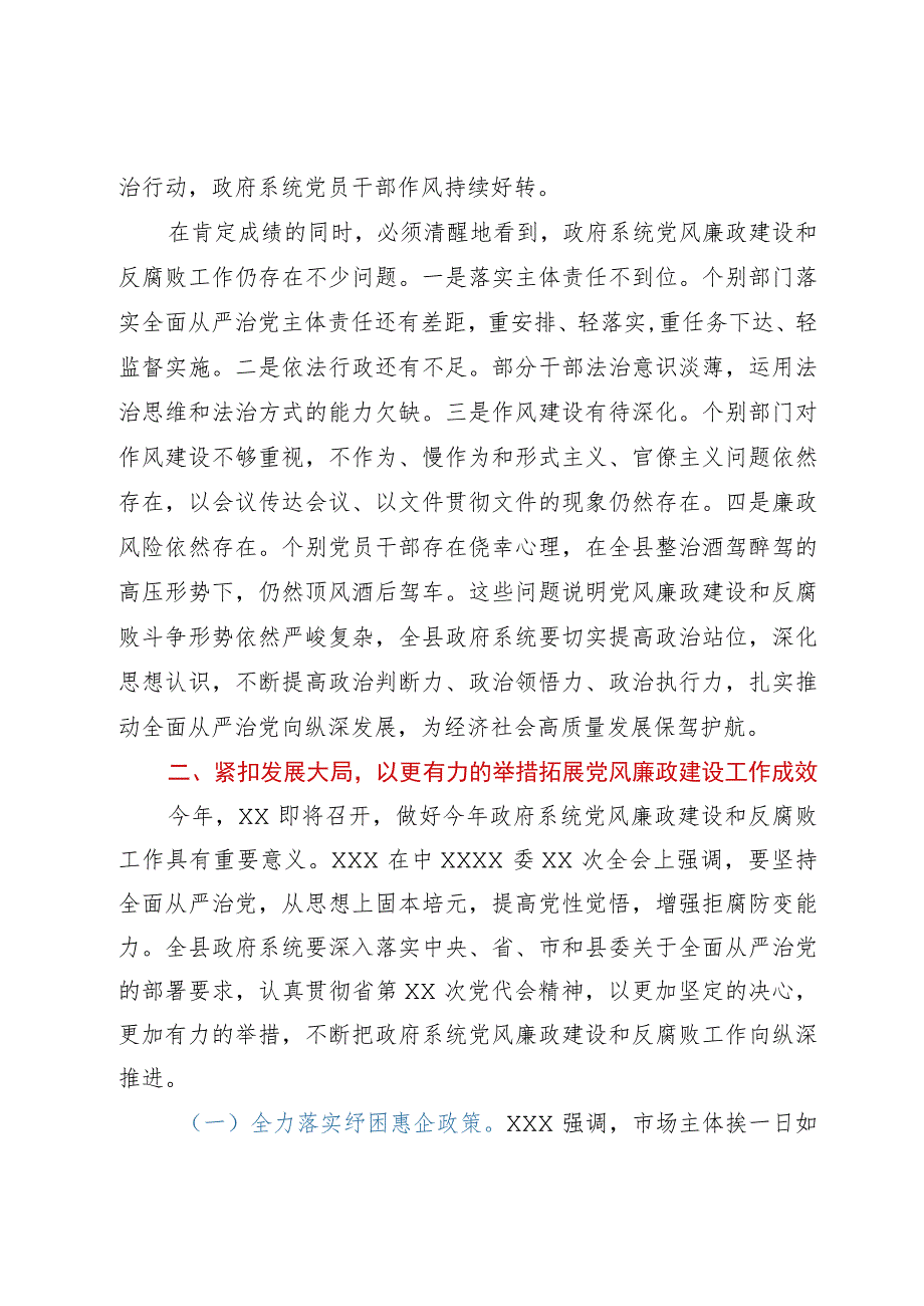 在县人民政府2023年第6次廉政工作会议上的讲话.docx_第3页