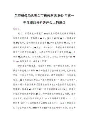 某市税务局长在全市税务系统2023年第一季度绩效分析讲评会上的讲话.docx