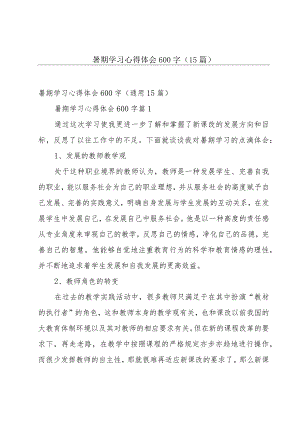 暑期学习心得体会600字（15篇）.docx