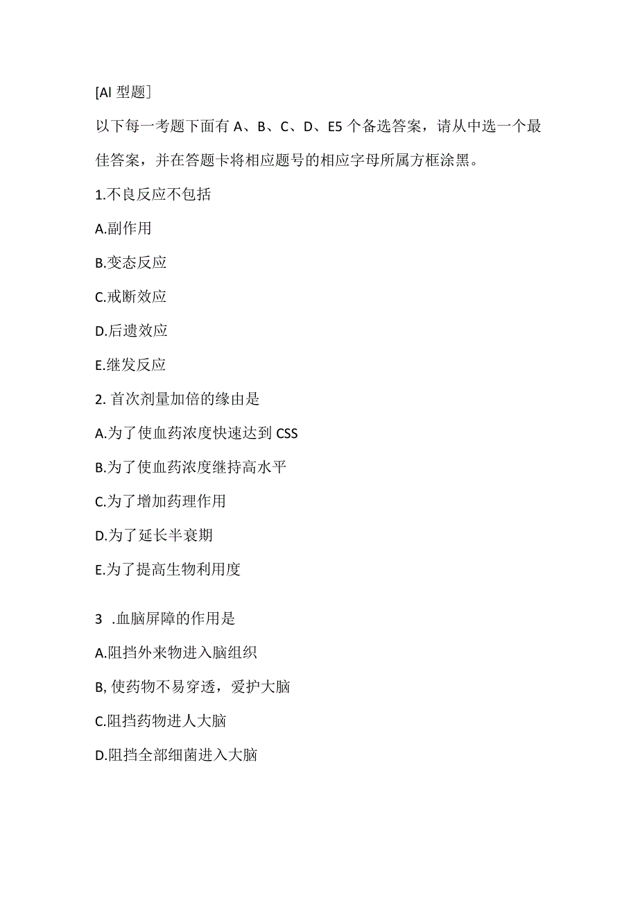 《药理学》选择题练习.docx_第1页