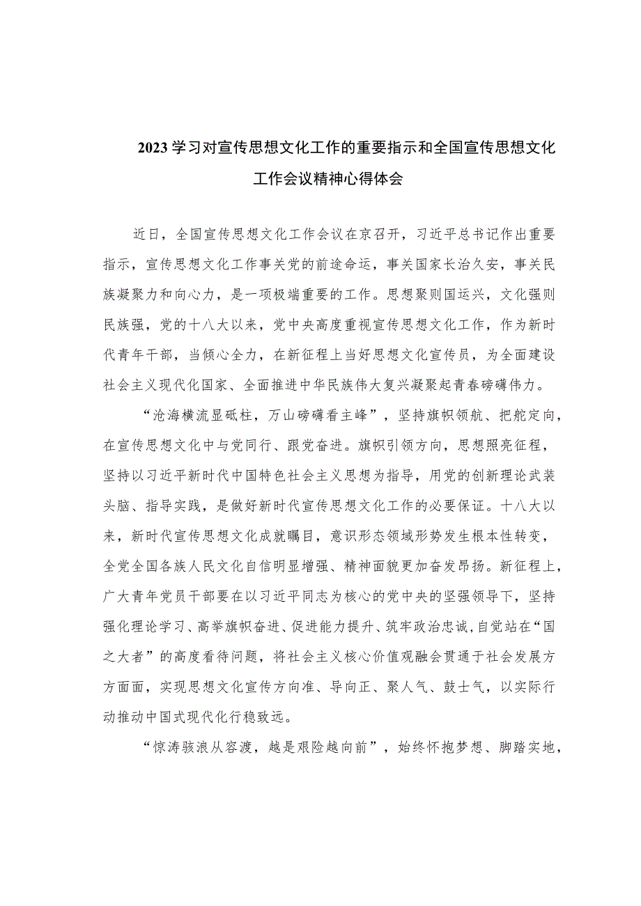 2023学习对宣传思想文化工作的重要指示和全国宣传思想文化工作会议精神心得体会精选六篇.docx_第1页