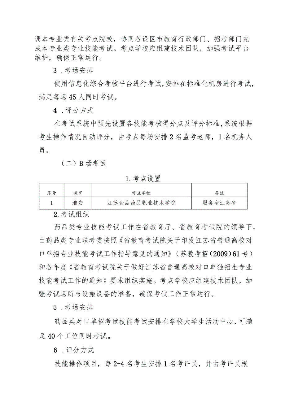 2023年江苏省中等职业学校学生学业水平考试中药类专业基本技能考试实施方案.docx_第3页